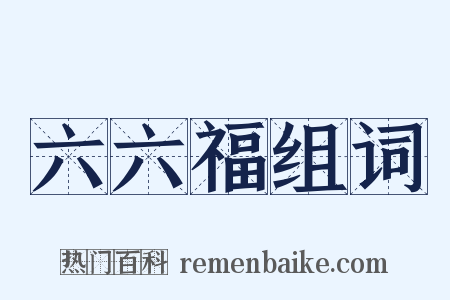 六六福组词是什么意思的图片